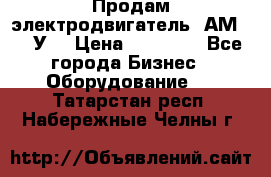 Продам электродвигатель 4АМ200L4У3 › Цена ­ 30 000 - Все города Бизнес » Оборудование   . Татарстан респ.,Набережные Челны г.